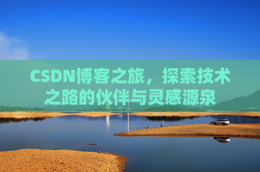 CSDN博客之旅，探索技术之路的伙伴与灵感源泉