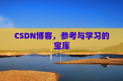CSDN博客，参考与学习的宝库