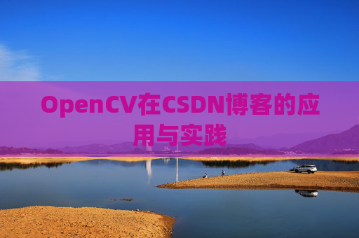 OpenCV在CSDN博客的应用与实践